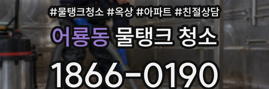 어룡동 물탱크 청소