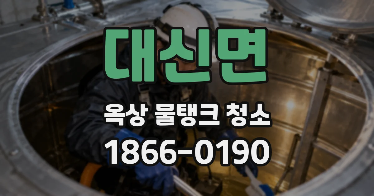 대신면 옥상 물탱크 청소