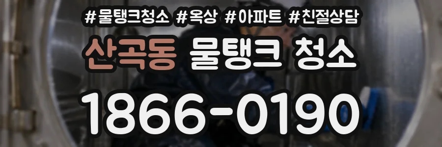 산곡동 물탱크 청소