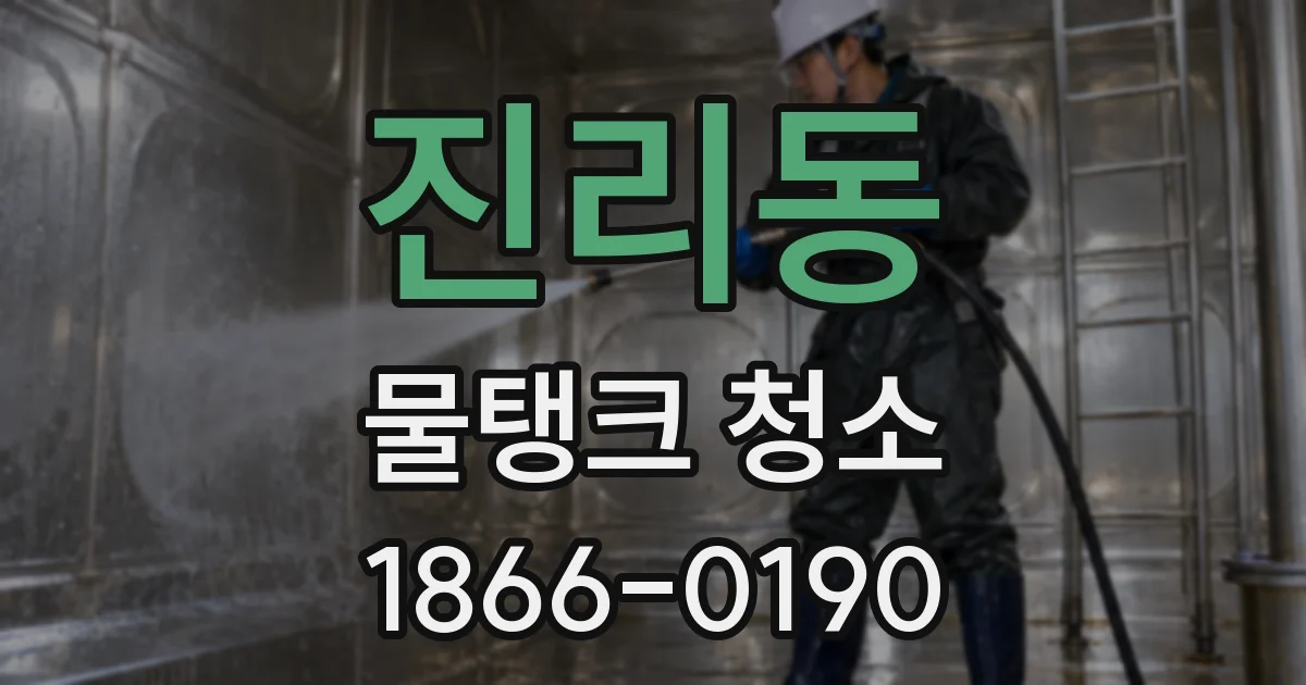 진리동 물탱크 청소