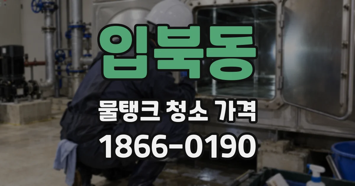 입북동 물탱크 청소 가격