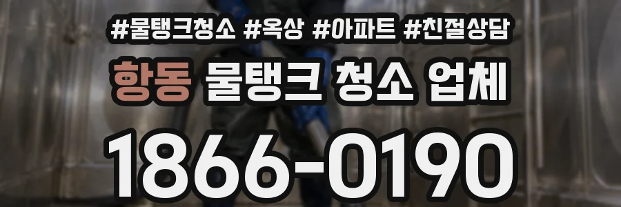 항동 물탱크 청소 업체
