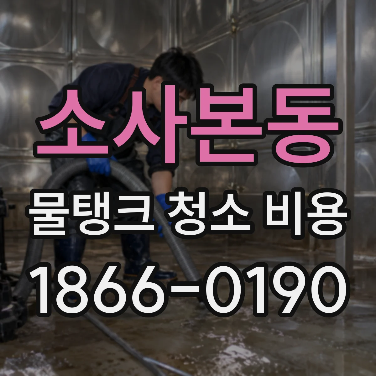 소사본동 물탱크 청소 비용