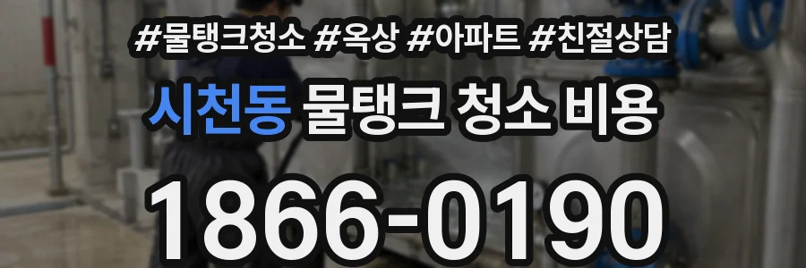 시천동 물탱크 청소 비용