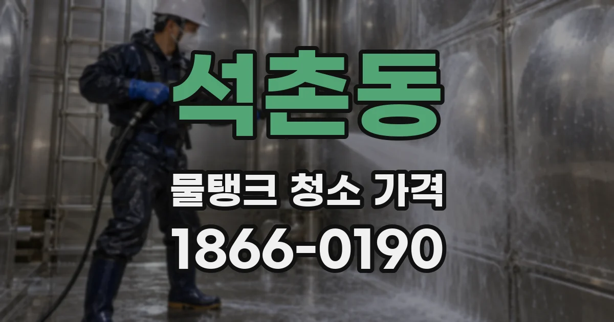 석촌동 물탱크 청소 가격