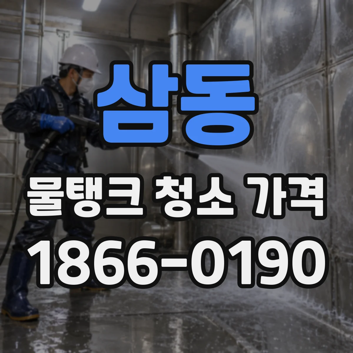 삼동 물탱크 청소 가격