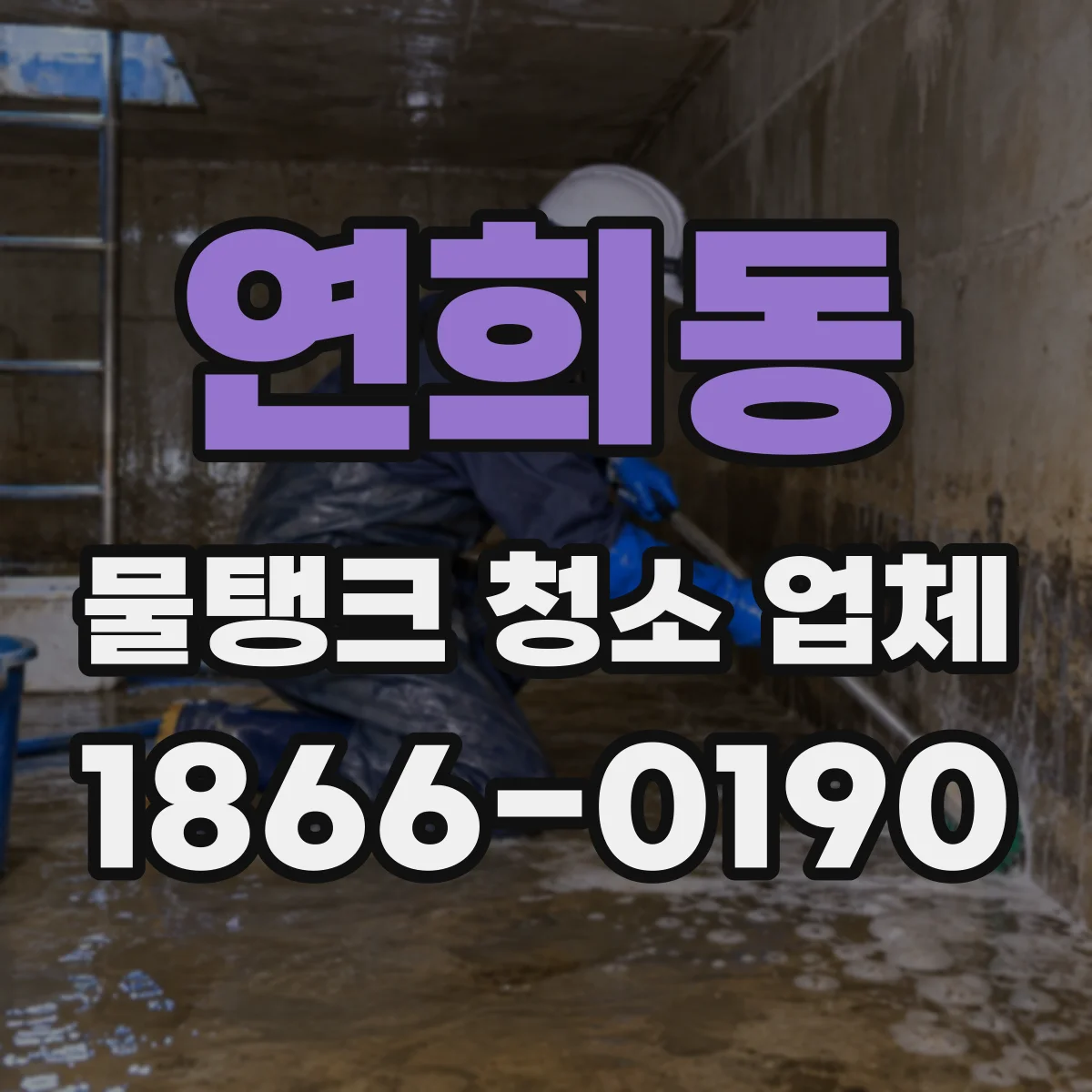 연희동 물탱크 청소 업체