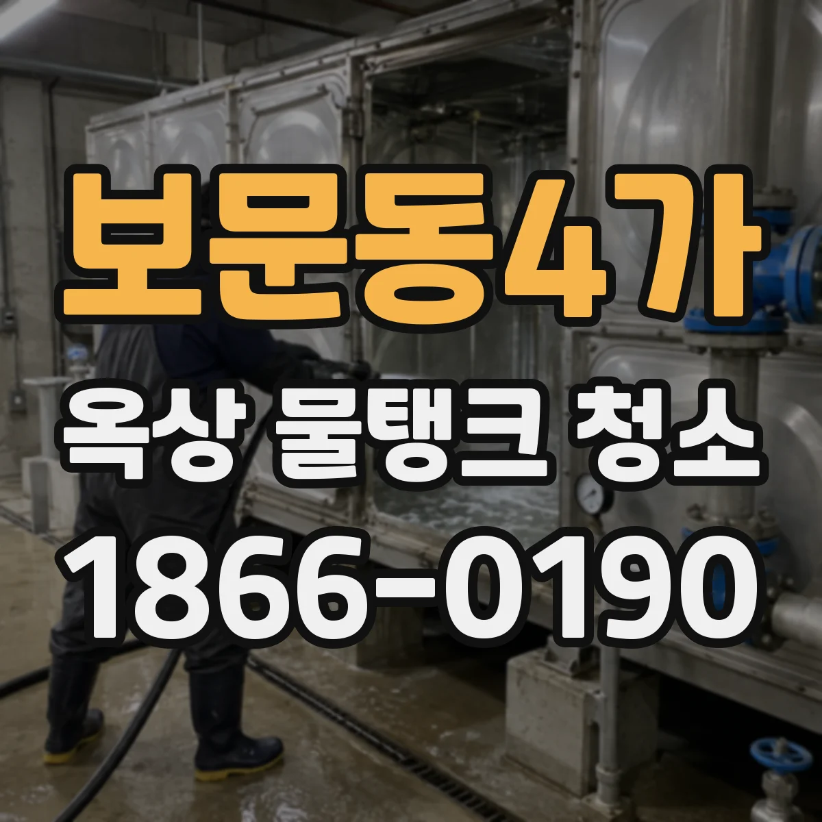 보문동4가 옥상 물탱크 청소