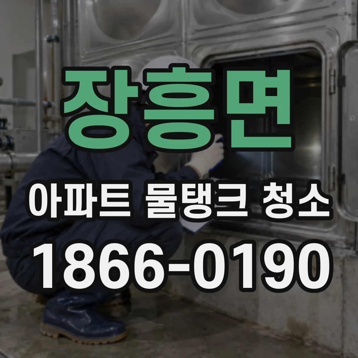 장흥면 아파트 물탱크 청소