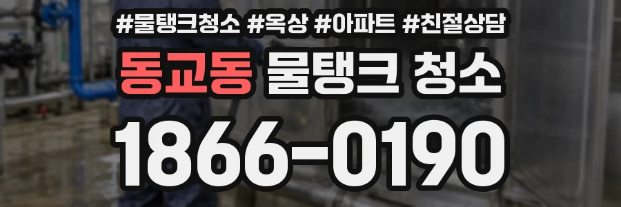 동교동 물탱크 청소