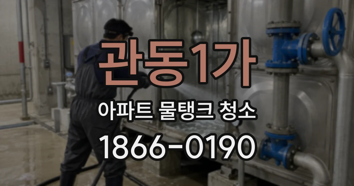 관동1가 아파트 물탱크 청소