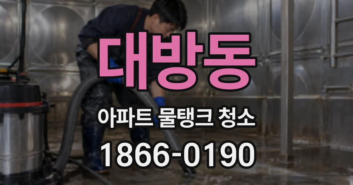대방동 아파트 물탱크 청소