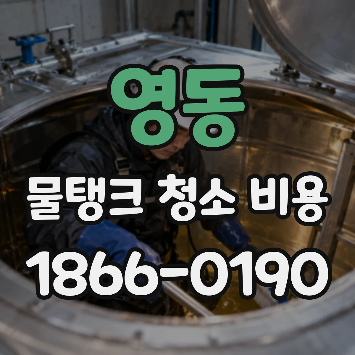 영동 물탱크 청소 비용