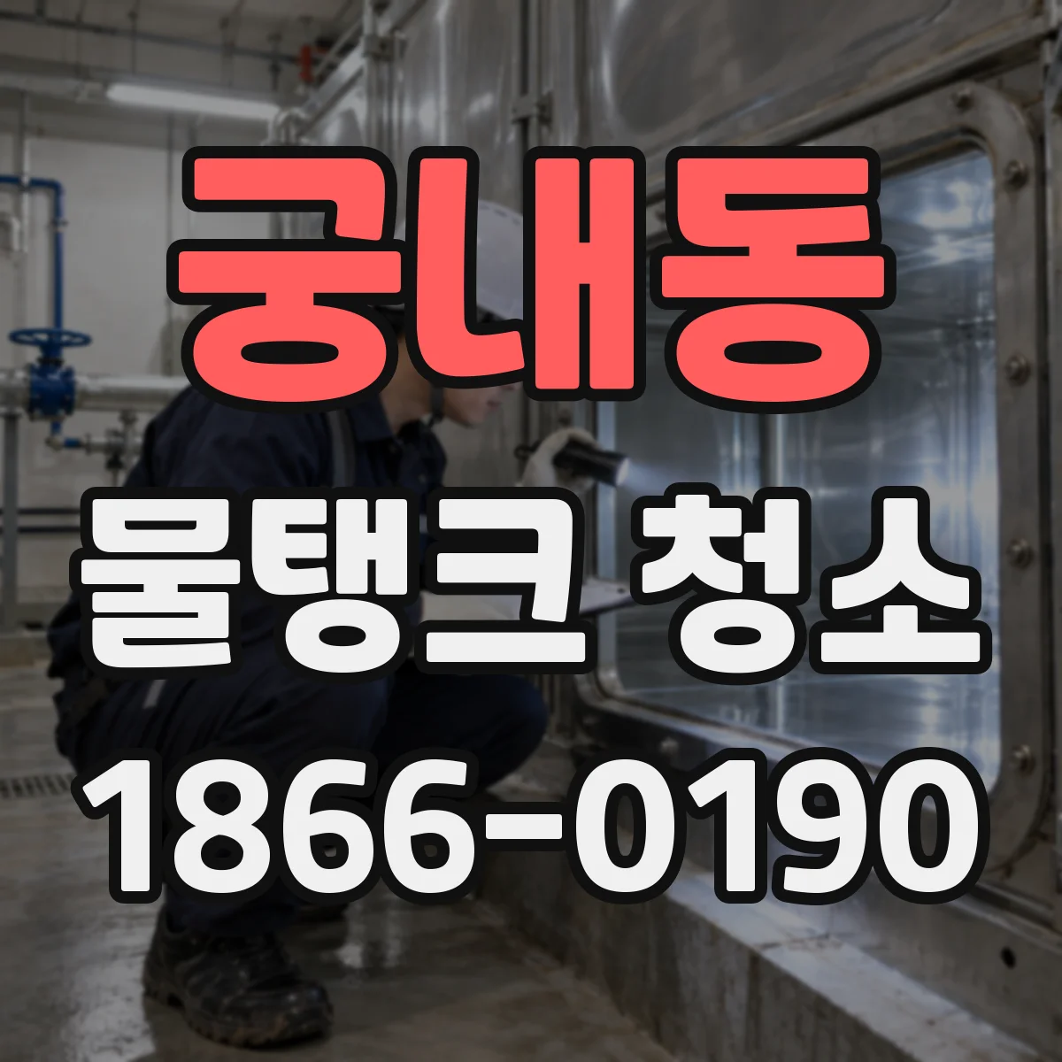 궁내동 물탱크 청소