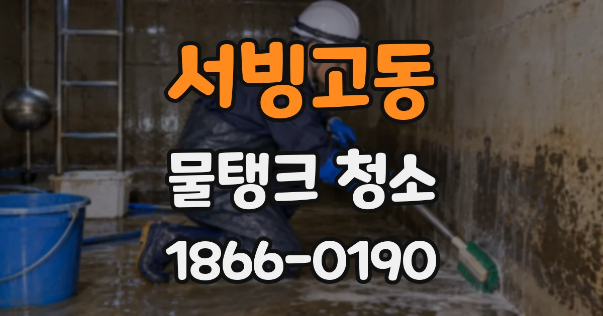 서빙고동 물탱크 청소