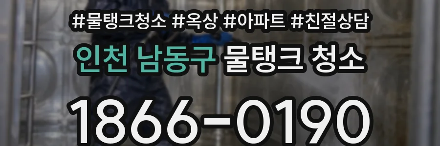 인천 남동구 물탱크 청소