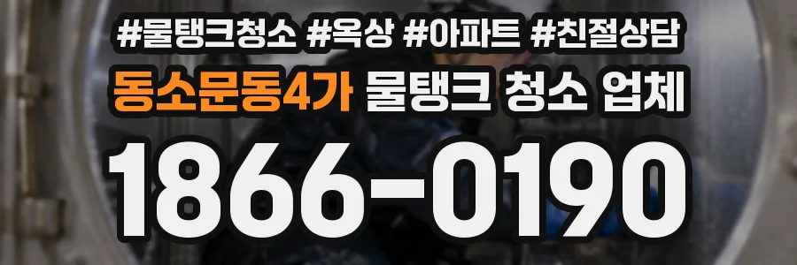 동소문동4가 물탱크 청소 업체