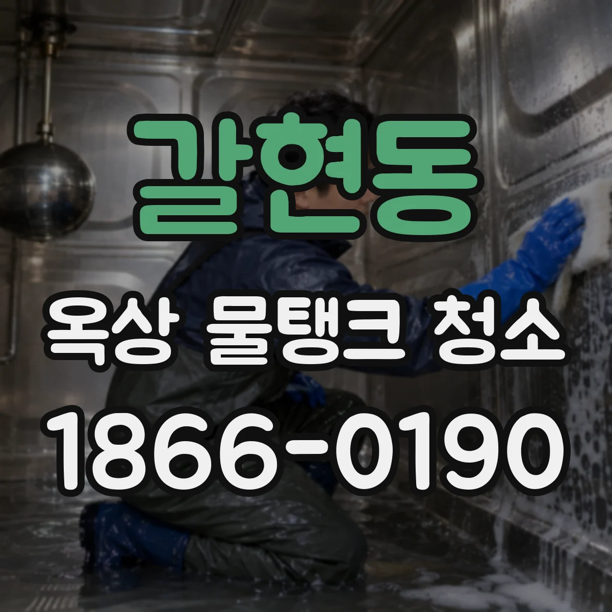 갈현동 옥상 물탱크 청소