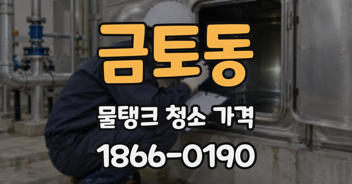금토동 물탱크 청소 가격