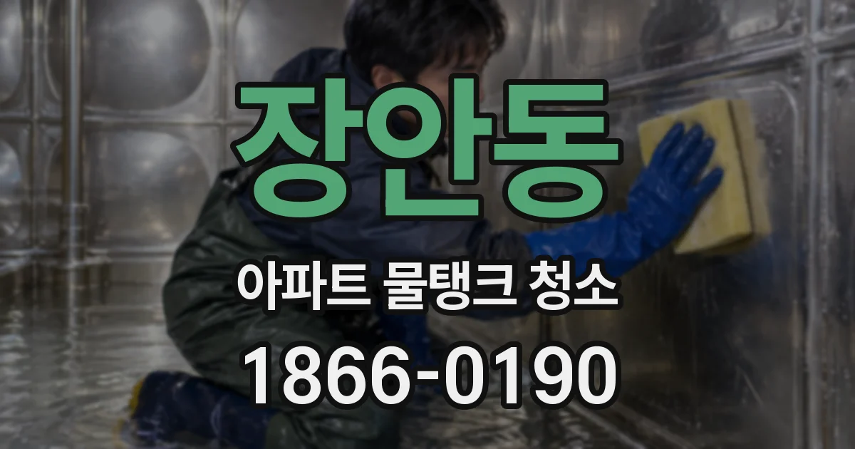 장안동 아파트 물탱크 청소
