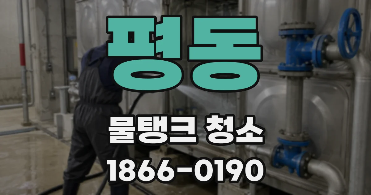 평동 물탱크 청소