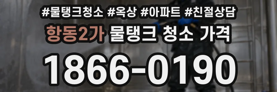 항동2가 물탱크 청소 가격
