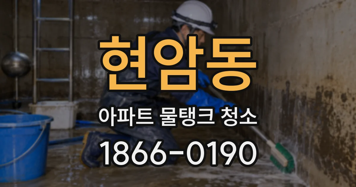 현암동 아파트 물탱크 청소
