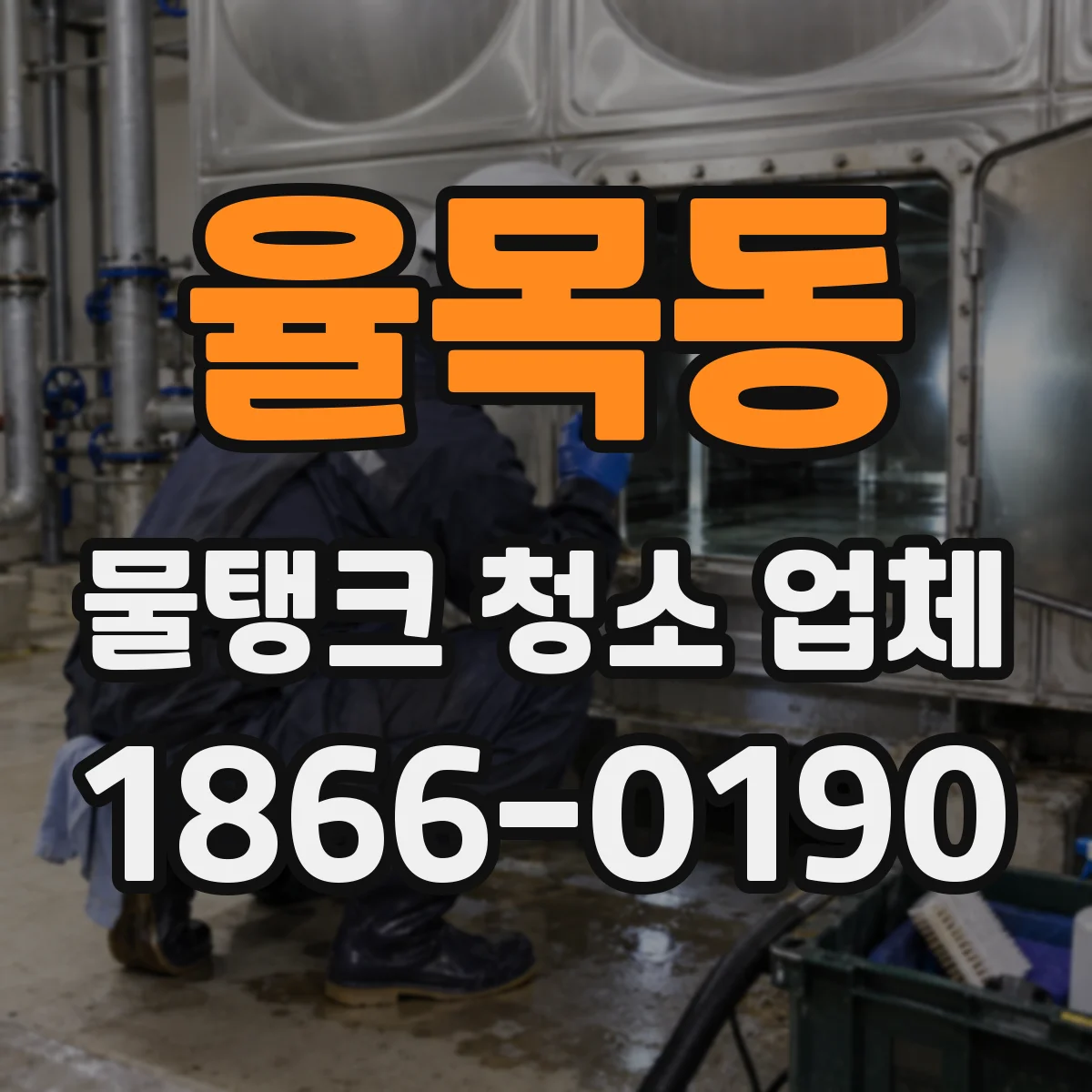 율목동 물탱크 청소 업체