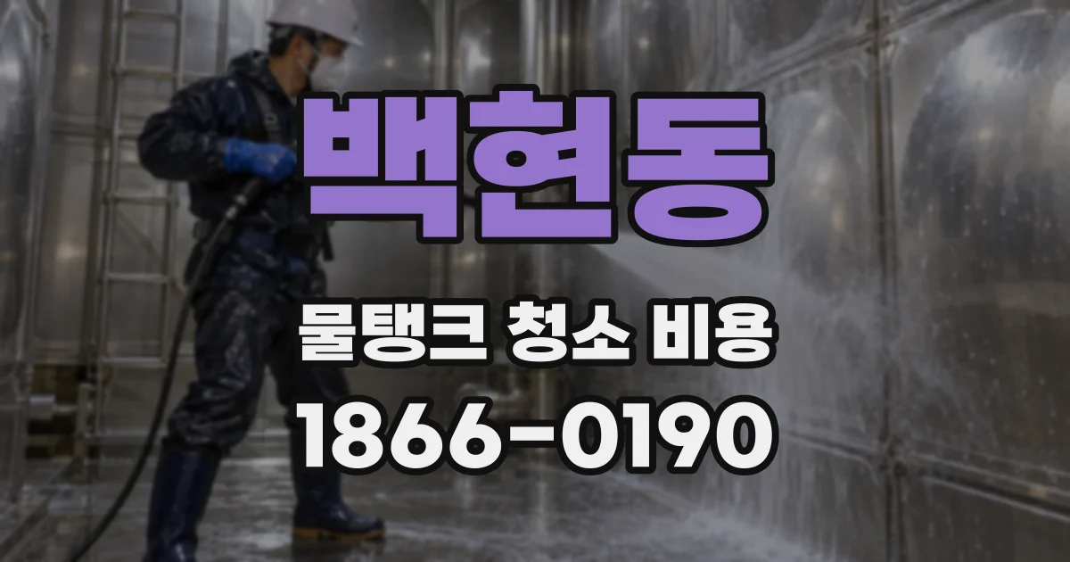 백현동 물탱크 청소 비용