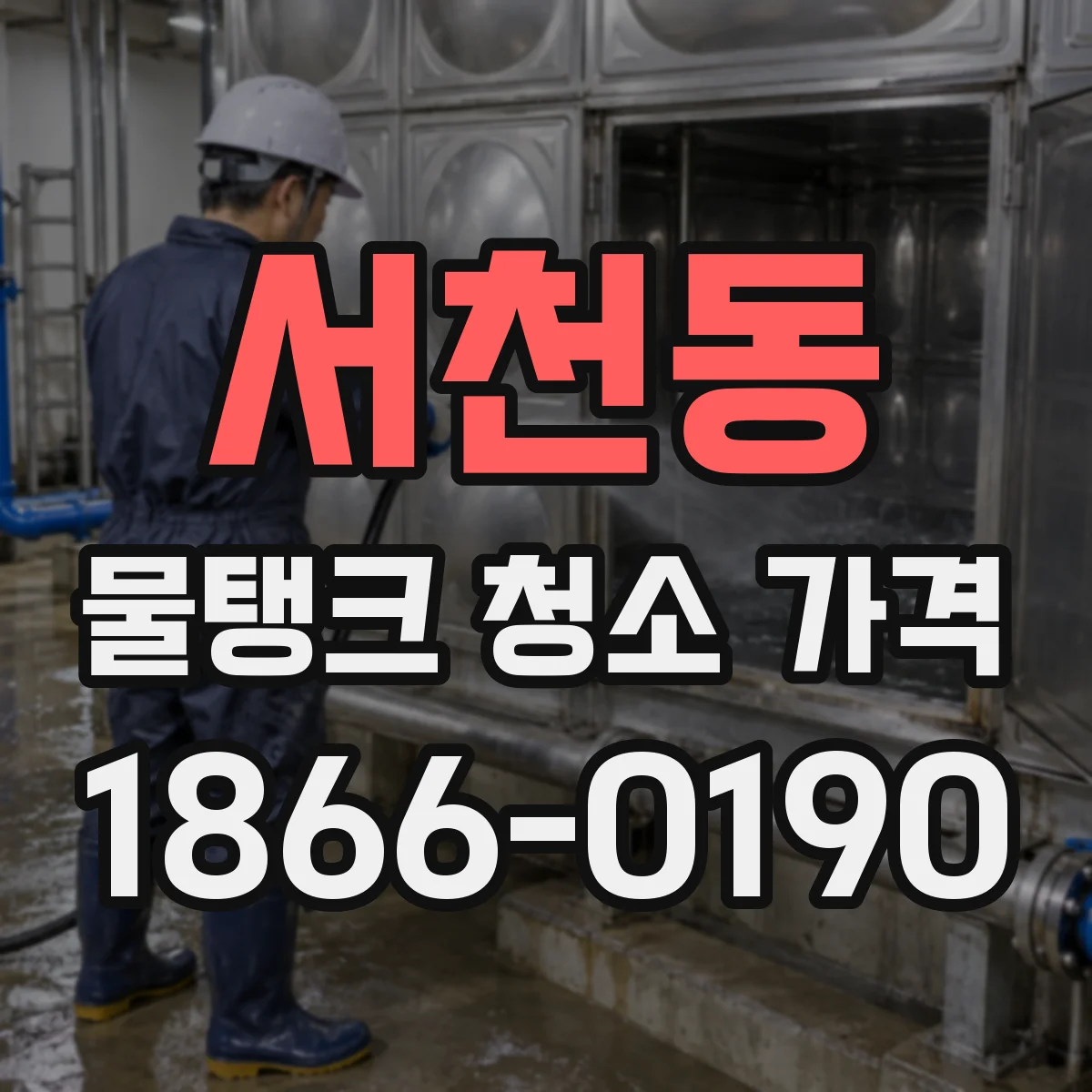 서천동 물탱크 청소 가격