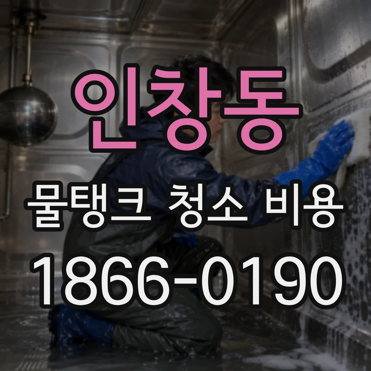 인창동 물탱크 청소 비용