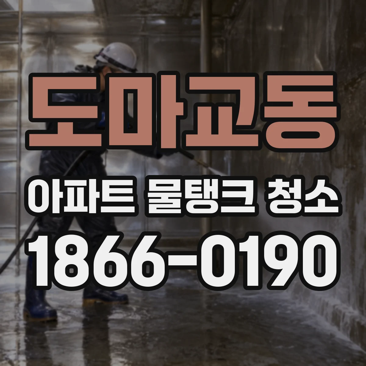 도마교동 아파트 물탱크 청소