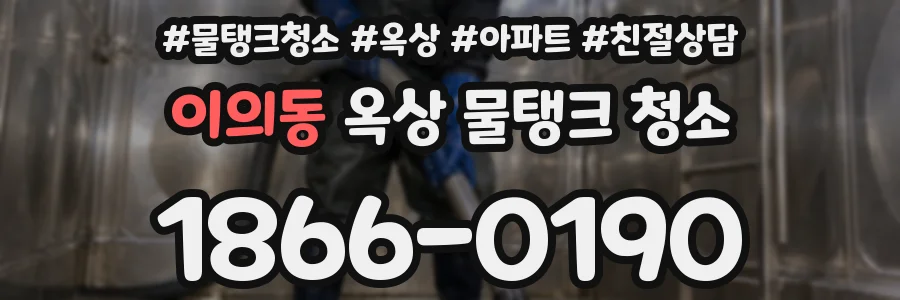 이의동 옥상 물탱크 청소