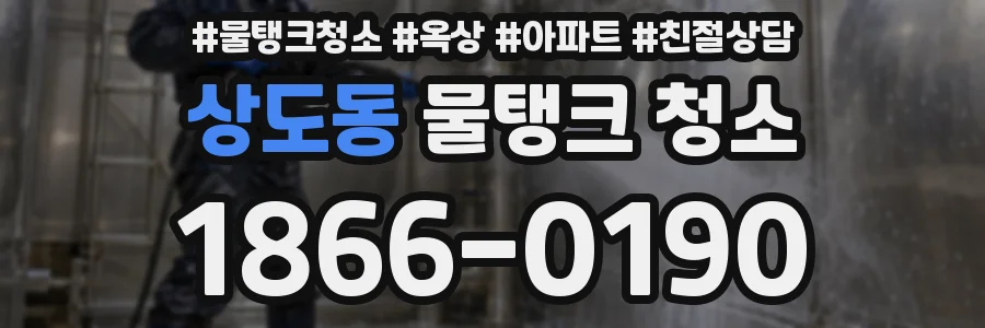 상도동 물탱크 청소