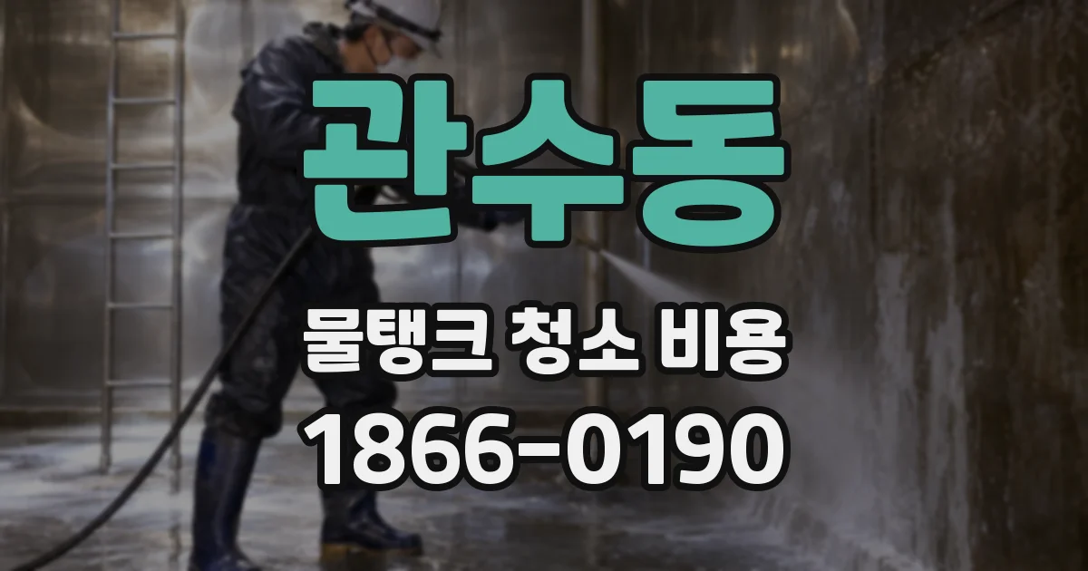 관수동 물탱크 청소 비용