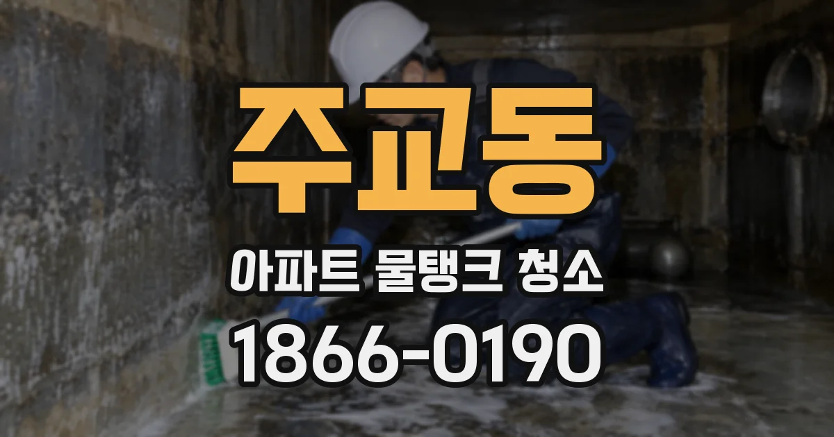 주교동 아파트 물탱크 청소
