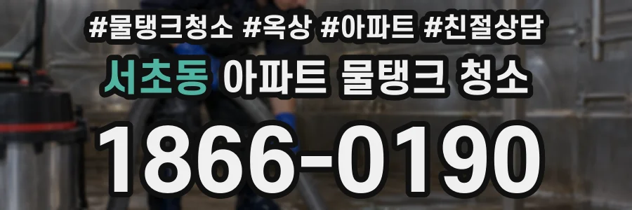 서초동 아파트 물탱크 청소