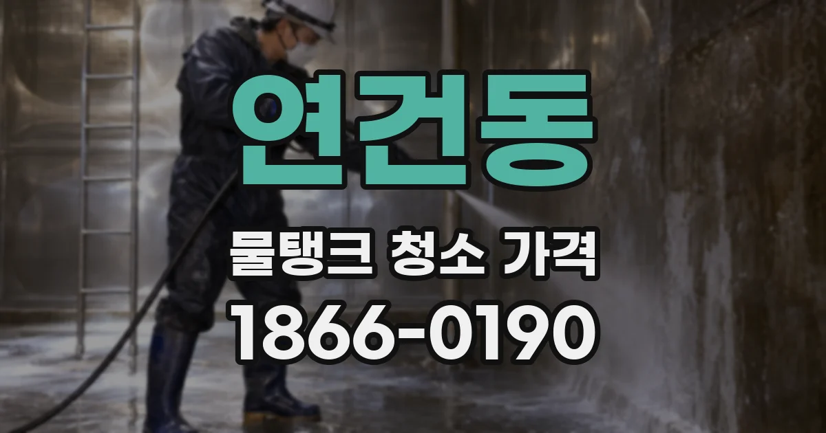 연건동 물탱크 청소 가격