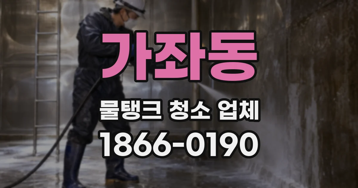 가좌동 물탱크 청소 업체