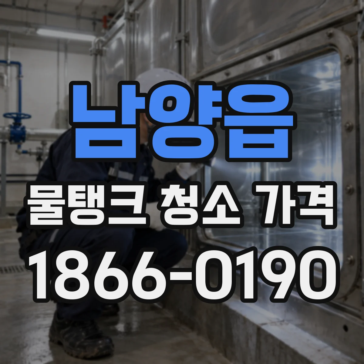 남양읍 물탱크 청소 가격