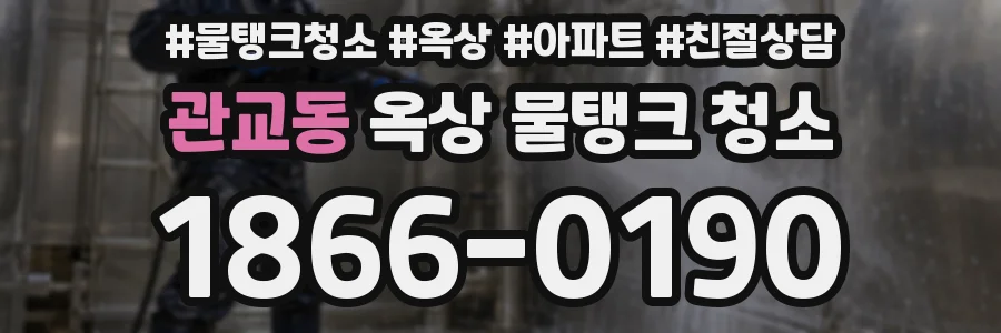 관교동 옥상 물탱크 청소