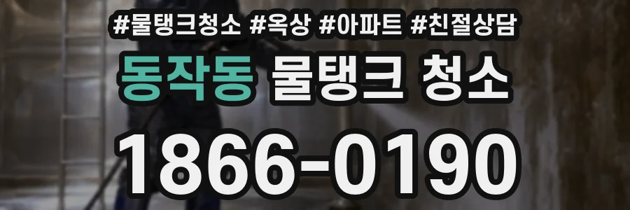 동작동 물탱크 청소