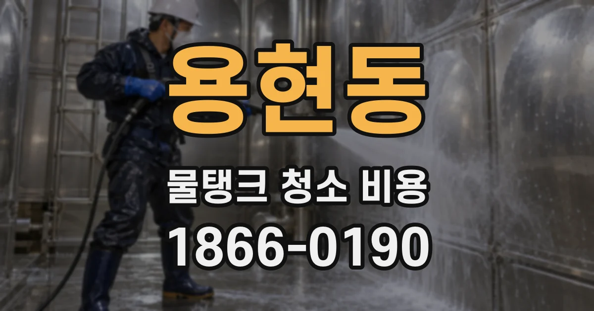 용현동 물탱크 청소 비용