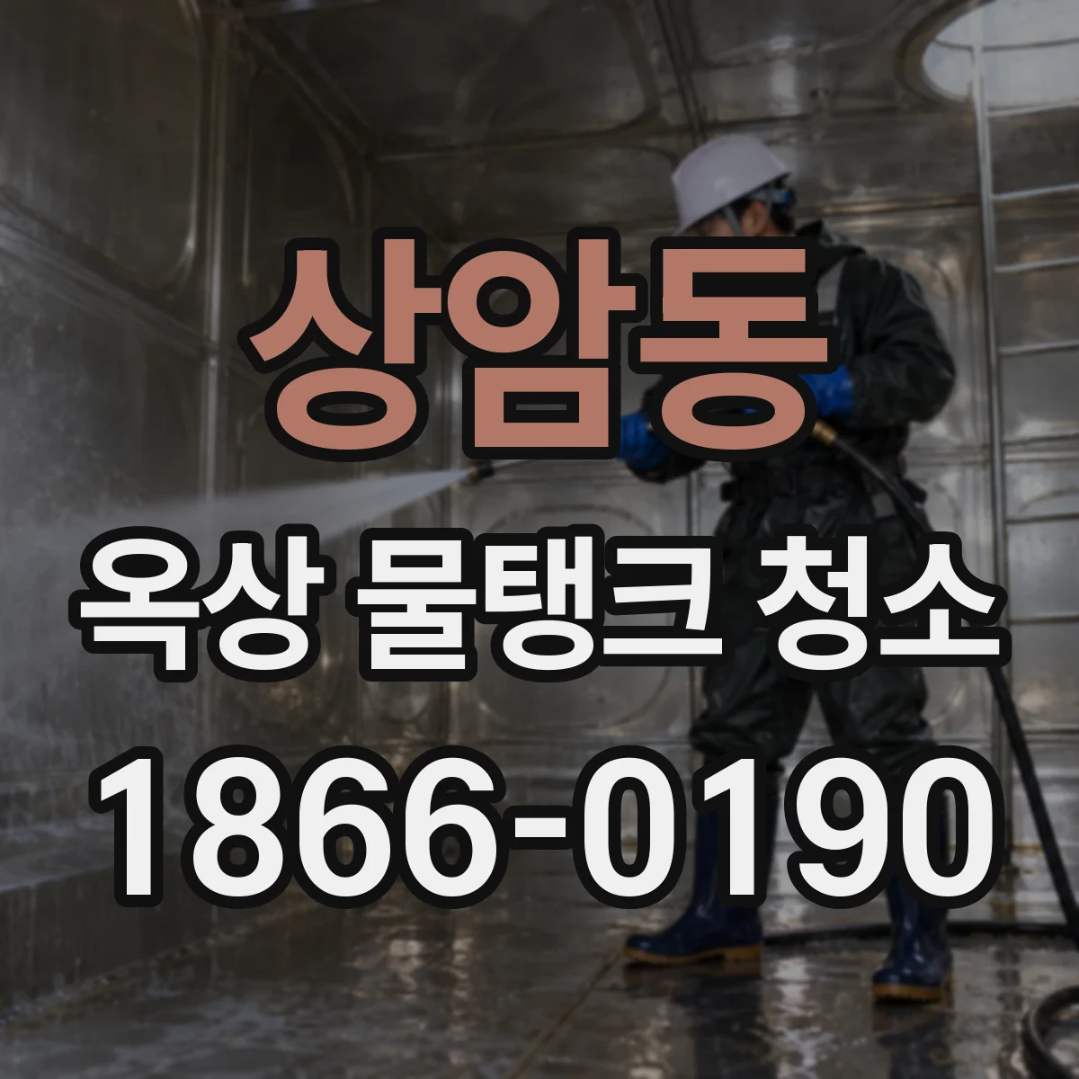 상암동 옥상 물탱크 청소