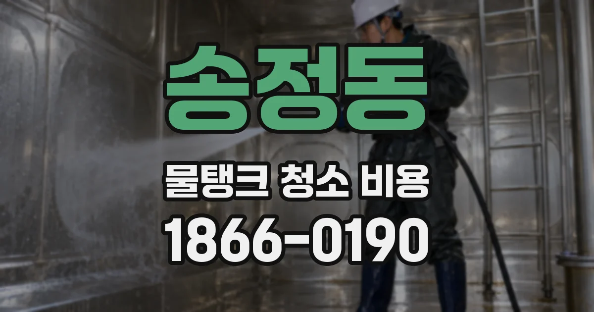 송정동 물탱크 청소 비용