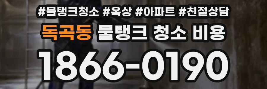 독곡동 물탱크 청소 비용
