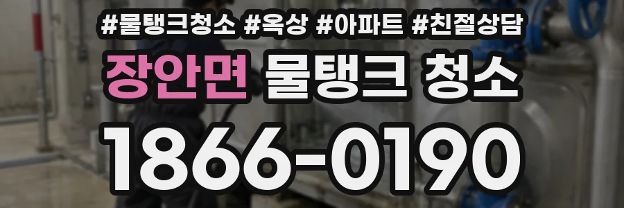 장안면 물탱크 청소