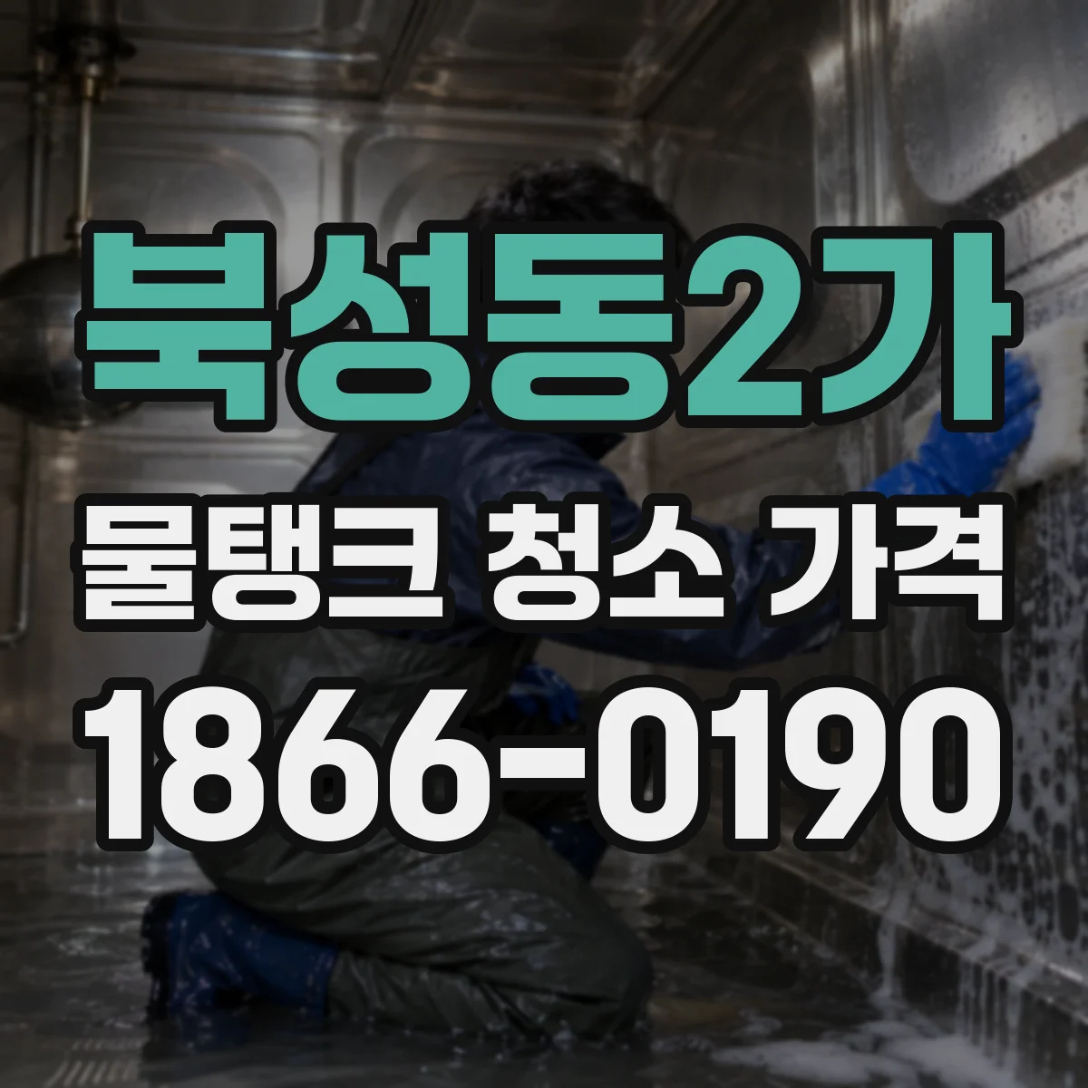 북성동2가 물탱크 청소 가격