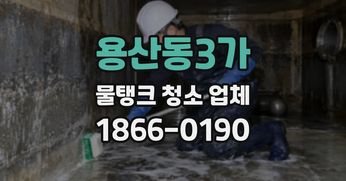 용산동3가 물탱크 청소 업체