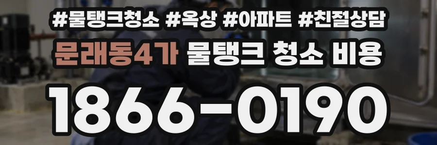 문래동4가 물탱크 청소 비용